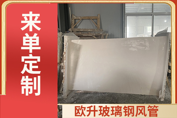 無機玻璃鋼通風管道-能做保溫嗎？[歐升]