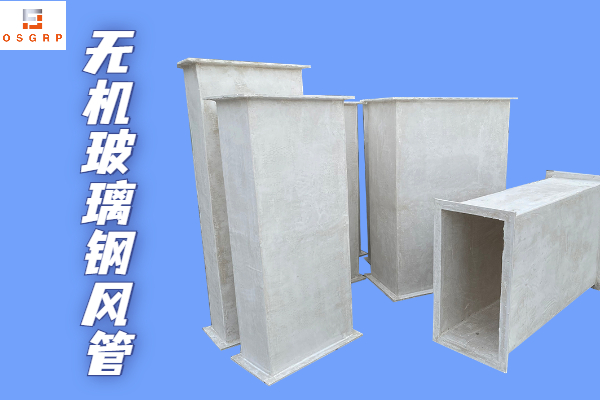 不燃型無機玻璃鋼保溫風管-廠家靠譜質(zhì)量有保障！[江蘇歐升]
